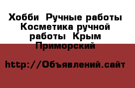 Хобби. Ручные работы Косметика ручной работы. Крым,Приморский